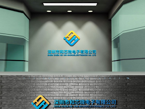 深圳市和芯微電子有限公司